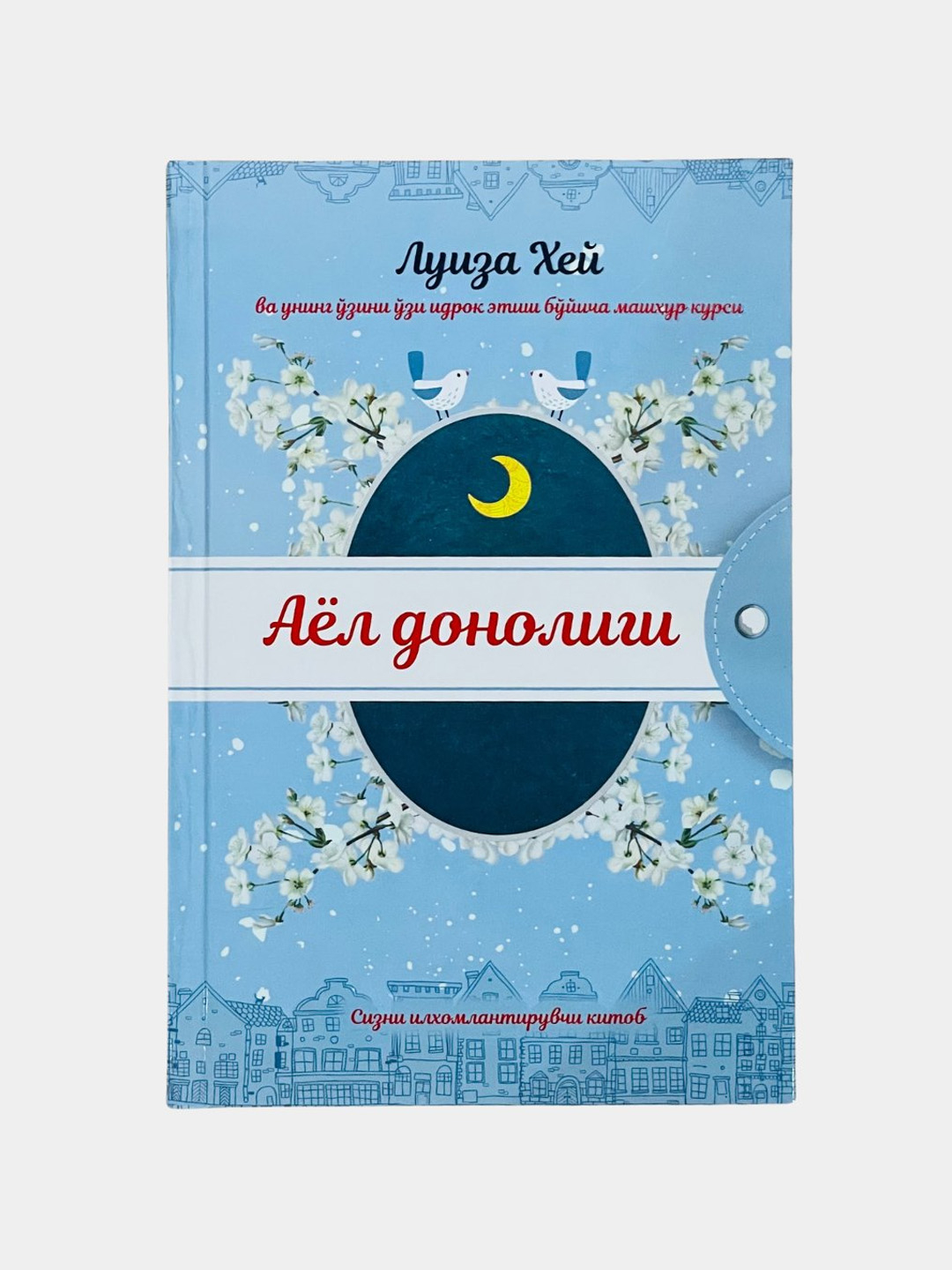Аёл донолиги, Луиза Хей - 