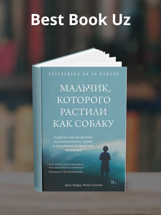 Mal'chik, kotorogo rastili kak sobaku. Avtory Bryus Perri, Mayya Salavits - 
