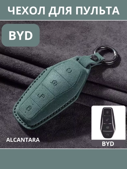 BYD, Защитный чехол для автомобильного ключа, Alcantara — STARLED-BYDALCA-ЗЕЛЕН