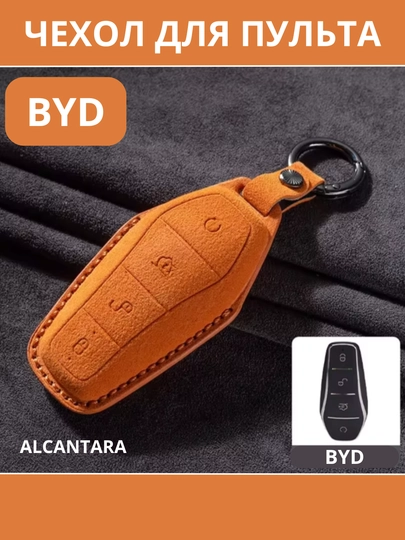 BYD, Защитный чехол для автомобильного ключа, Alcantara — STARLED-BYDALCA-ОРАНЖ