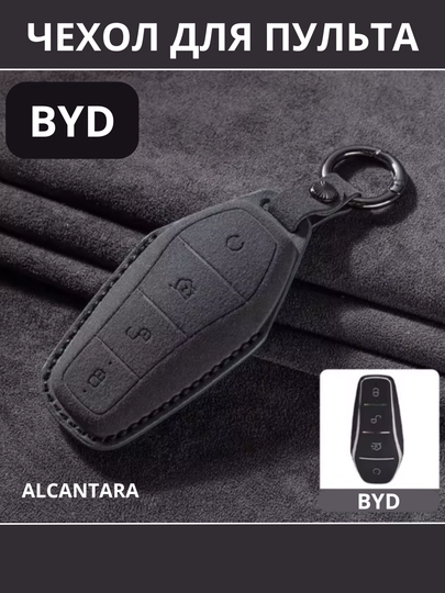 BYD, Защитный чехол для автомобильного ключа, Alcantara — STARLED-BYDALCA-ЧЕРН