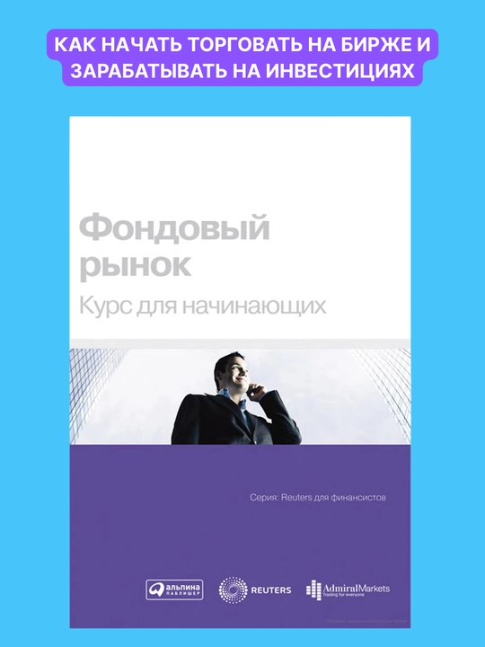 Fondovyy rynok, Kurs dlya nachinayushchikh - 