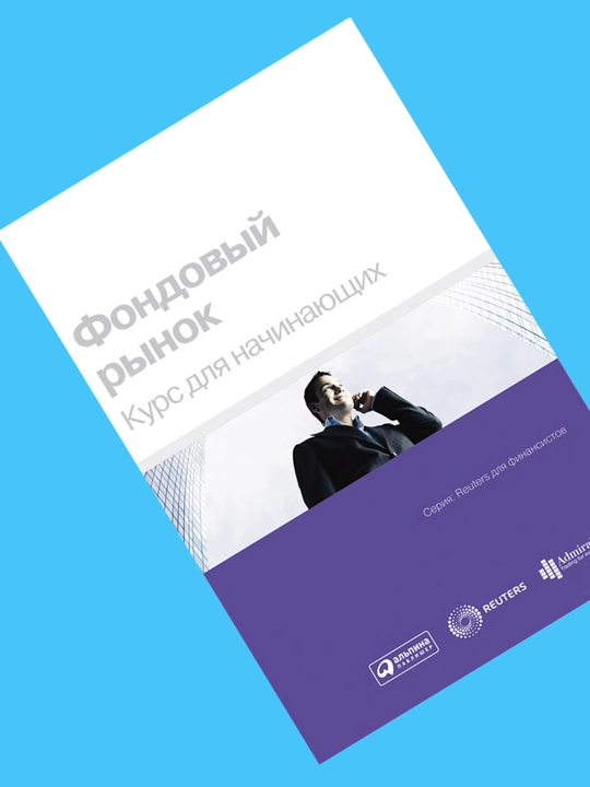 Fondovyy rynok, Kurs dlya nachinayushchikh