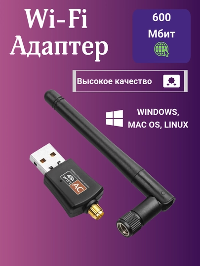 Беспроводной мини адаптер Wi-Fi USB, без помех 600 Mbs, WIN10/WIN11, до 200 м