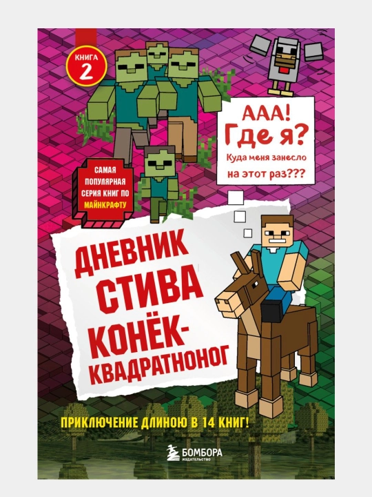 Дневник Стива, Книга 2, Конек-квадратноног