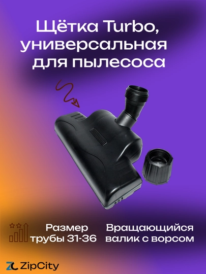 Щётка Turbo, универсальная для пылесоса — ZIPCITY-VACTURB