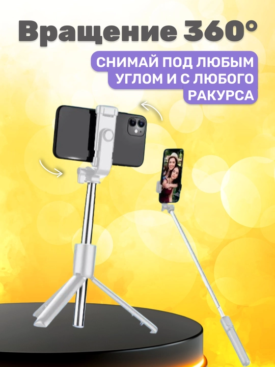 Селфи палка 3 в 1 со штативом и Bluetooth пультом, монопод-трипод для телефона