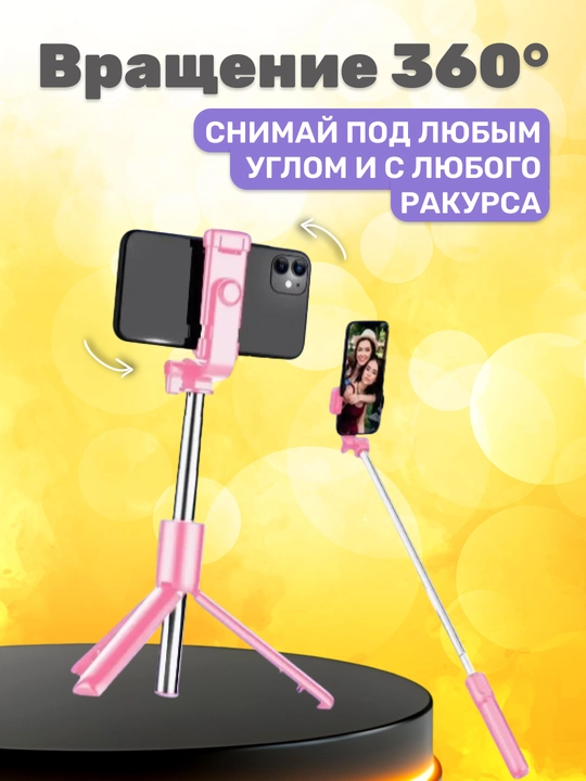 Селфи палка 3 в 1 со штативом и Bluetooth пультом, монопод-трипод для телефона