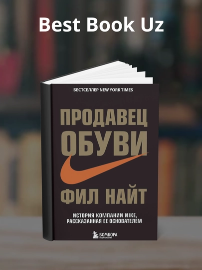 Продавец обуви. История компании Nike, рассказанная ее основателем