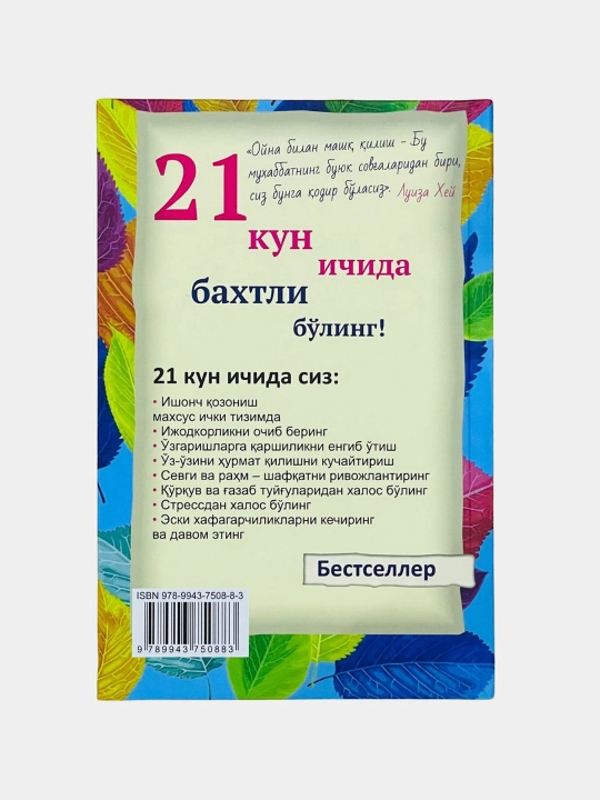 21 кун ичида бахтли булинг. Уз-узини севишнинг энг тулик курси, Луиза Хей