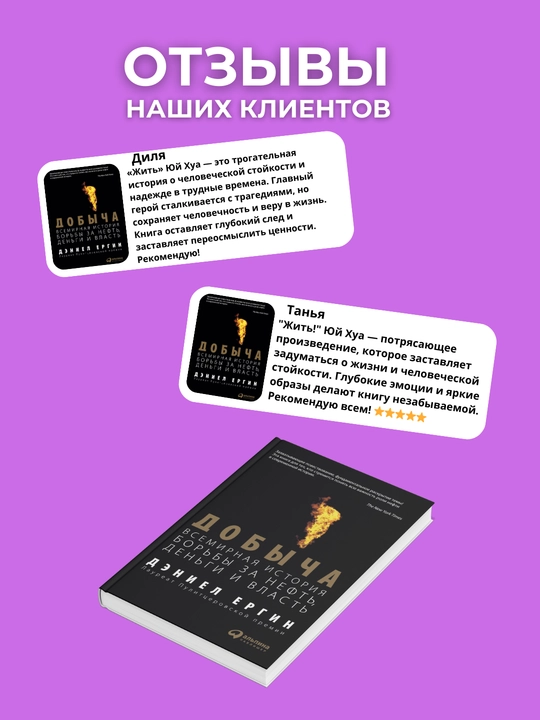 Добыча: Всемирная история борьбы за нефть, деньги и власть