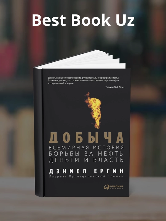 Добыча: Всемирная история борьбы за нефть, деньги и власть - 