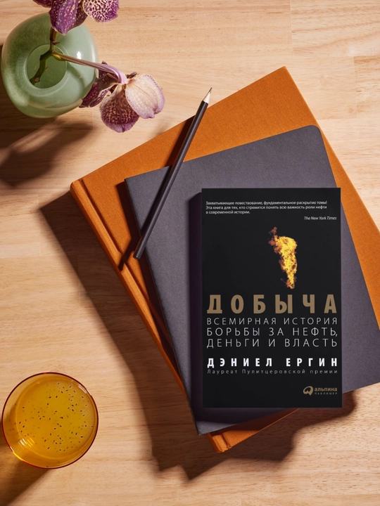 Добыча: Всемирная история борьбы за нефть, деньги и власть
