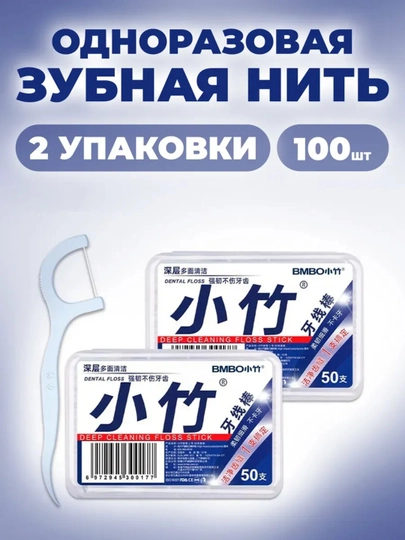 Зубная нить для чистки полости рта, флоссер, 50 шт