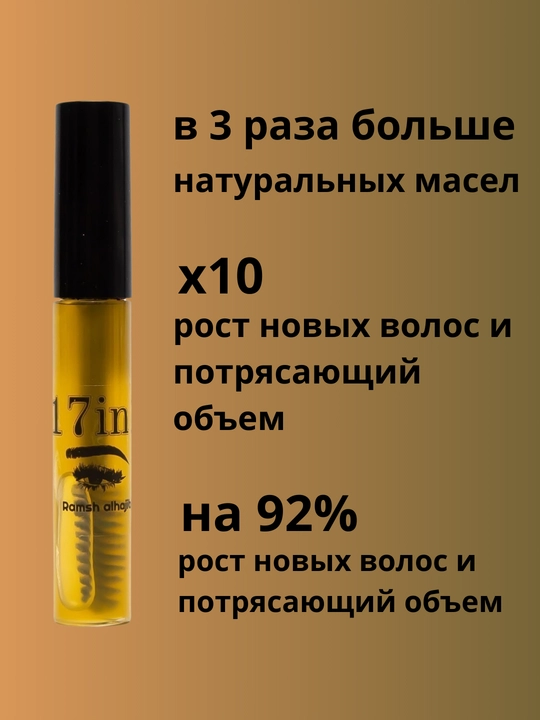 Сыворотка для ресниц и бровей 17 в 1, натуральная, активатор роста