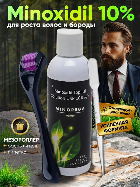 Миноксидил 10%, мезороллер средство от облысения, активация роста волос бороды усов, 60 мл - 