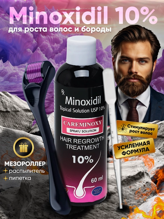 Миноксидил 10%, мезороллер средство от облысения, активация роста волос бороды усов, 60 мл - 