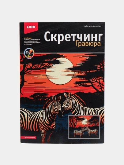 Скретчинг, 30 * 40 см, Саванна "Зебры на закате" Гр-865