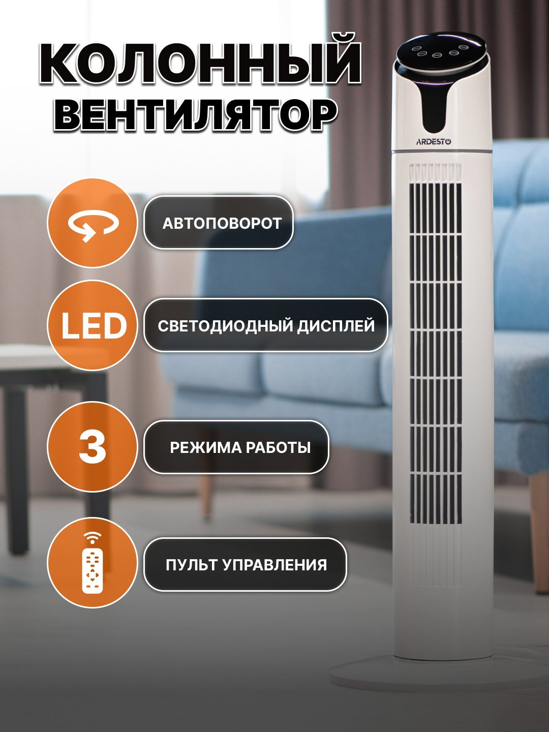 Колонный вентилятор с пультом Ardesto FNT-R44X1WY22, LED-дисплей, тихий ...