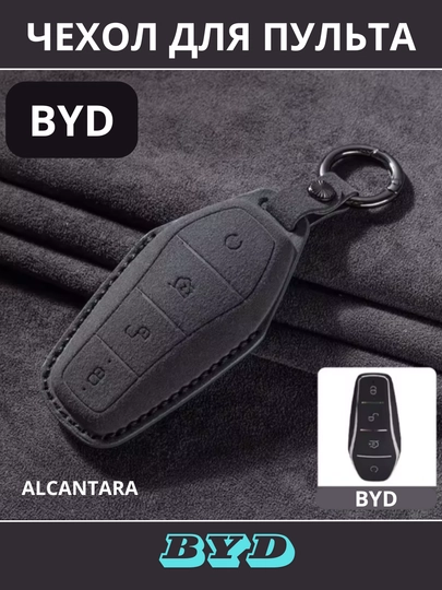 BYD Защитный чехол для автомобильного ключа, Alcantara — CAMELA-BYDALCA-ЧЕРН