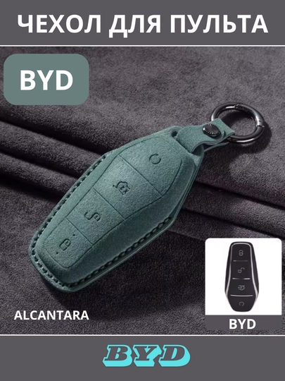 BYD Защитный чехол для автомобильного ключа, Alcantara — CAMELA-BYDALCA-ЗЕЛЕН
