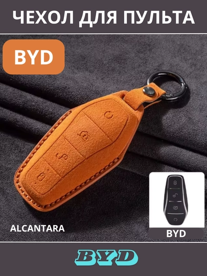 BYD Защитный чехол для автомобильного ключа, Alcantara — CAMELA-BYDALCA-ОРАНЖ