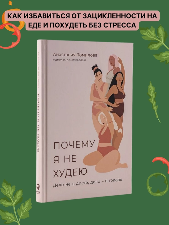 Pochemu ia ne hudeiu: Delo ne v diete, delo v golove Tomilova Anastasiia Vladimirovna - 