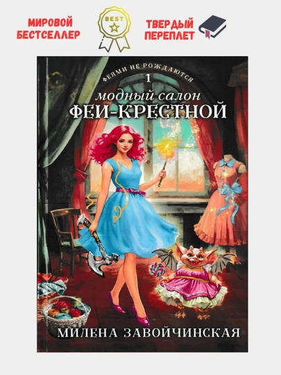 Модный салон феи-крестной, книга 1-Милена Завойчинская - 