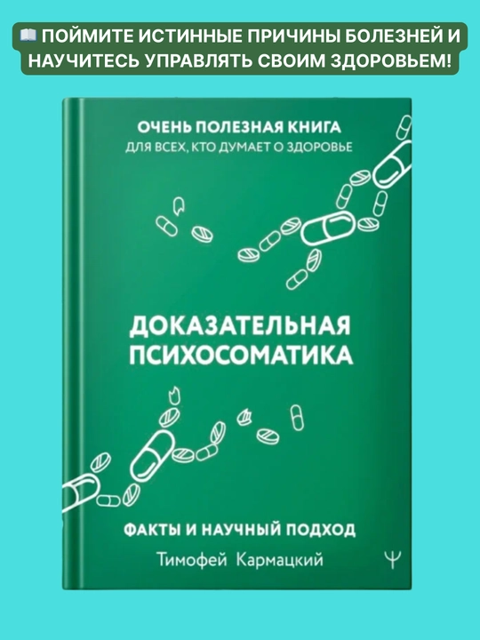 Dokazatel'naya psikhosomatika. Timofey Karmatskiy - 