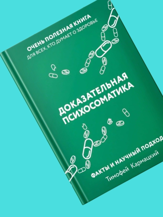 Dokazatel'naya psikhosomatika. Timofey Karmatskiy