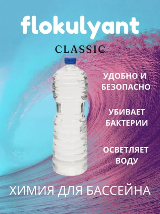 Hovuz uchun kimyo, flokulyant konsentrlangan, suvni dezinfektsiyalash vositasi, 1.5 litr - 