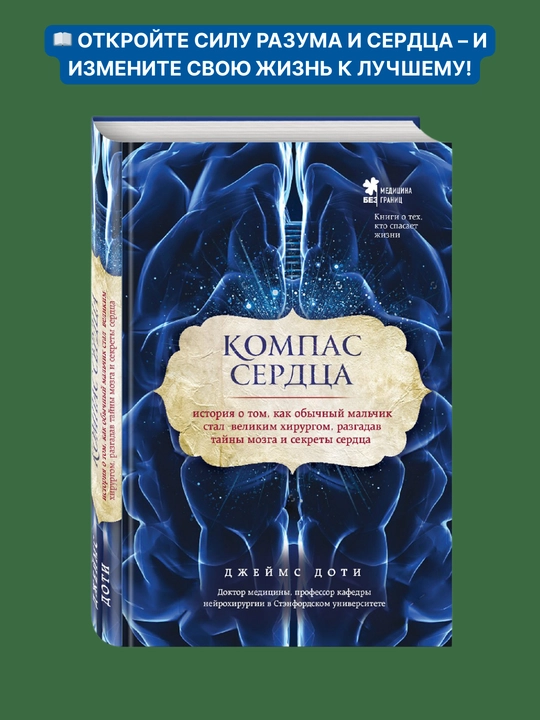 Компас сердца, Джеймс Доти - 