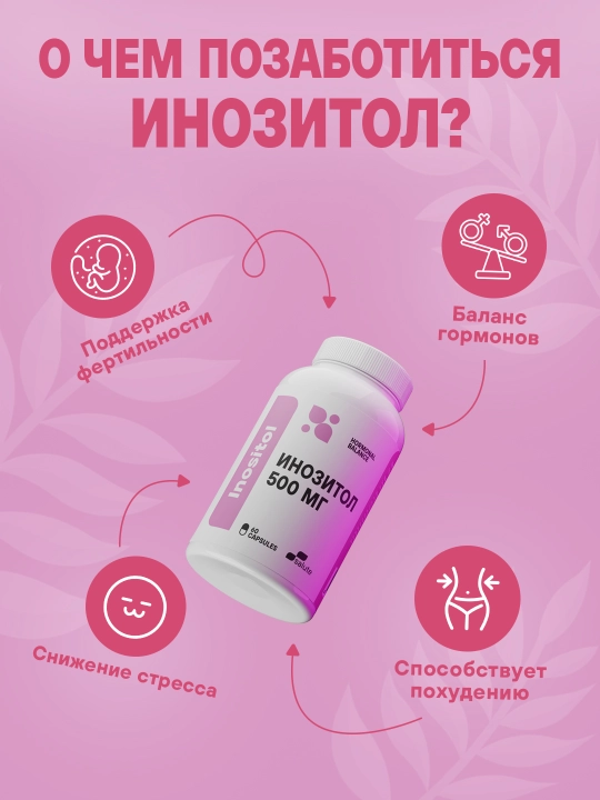 Инозитол Salute 500 мг, для похудения и подготовки к беременности, 60 капсул, халяль