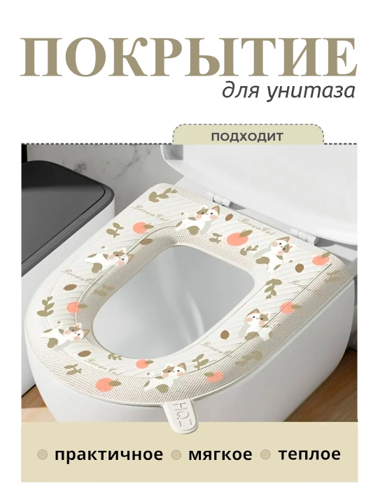 Чехол на сиденье унитаза, теплый и гигиеничный