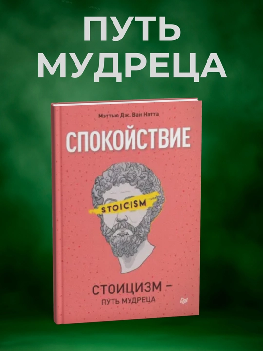 Spokoystviye. Stoitsizm – put' mudretsa, Mett'yu Van Natta - 