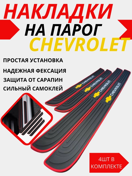 Резиновые накладки на пороги универсальные - 