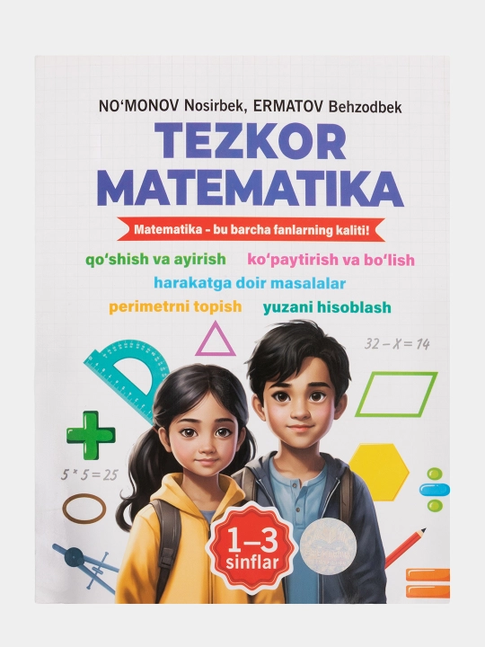 Быстрая математика, Н. Нумонов, Б. Эрматов - 