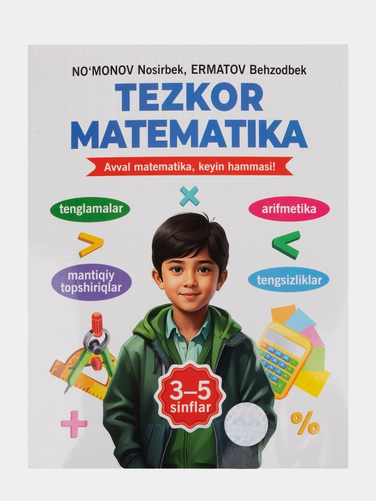 Быстрая математика, Н. Нумонов, Б. Эрматов