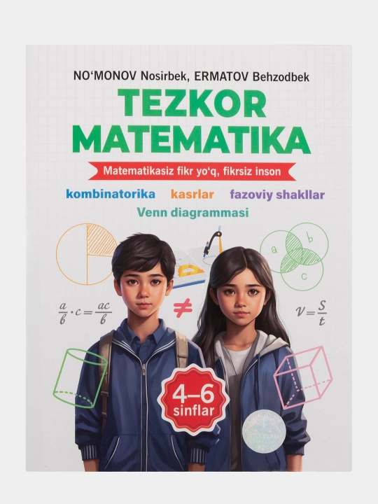 Быстрая математика, Н. Нумонов, Б. Эрматов
