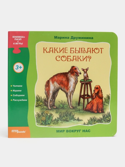 Книжка-игрушка "Какие бывают собаки?" "Мир вокруг нас" — GTRAD-P17448D