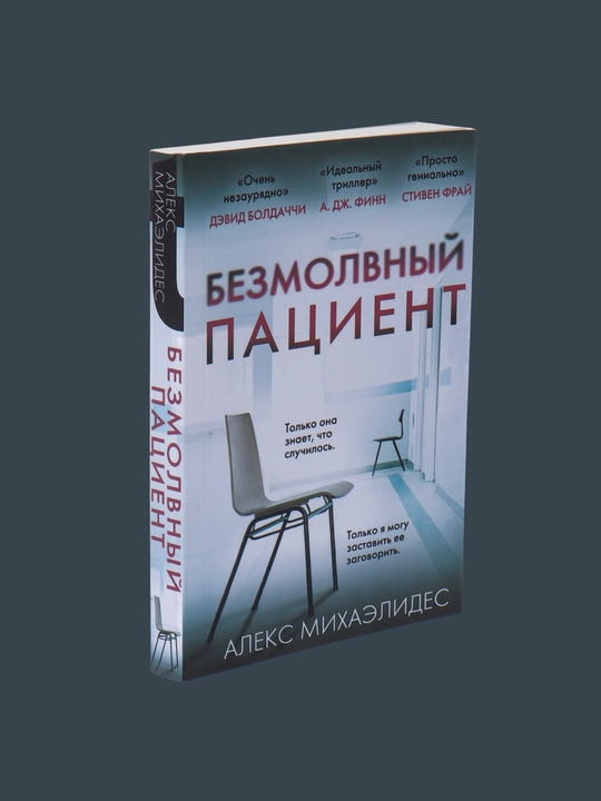 Bezmolvnyy patsiyent, Aleks Mikhaelides