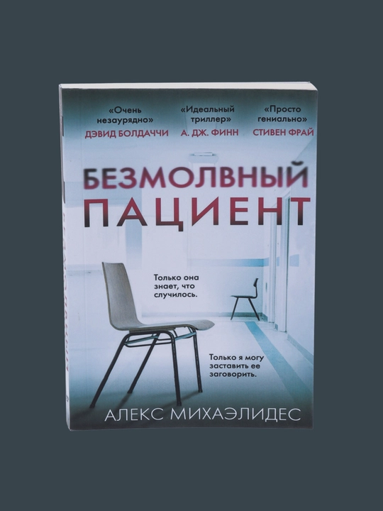 Bezmolvnyy patsiyent, Aleks Mikhaelides - 