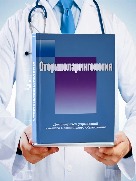 Оториноларингология – Идеальный учебник для студентов - 