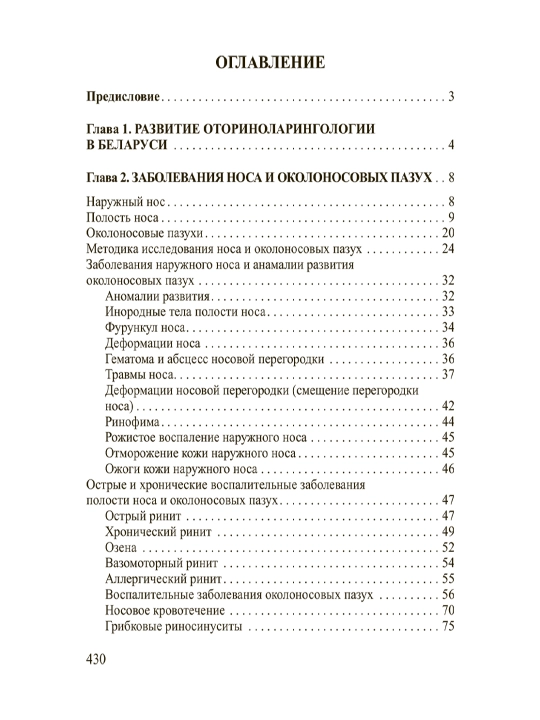 Оториноларингология – Идеальный учебник для студентов