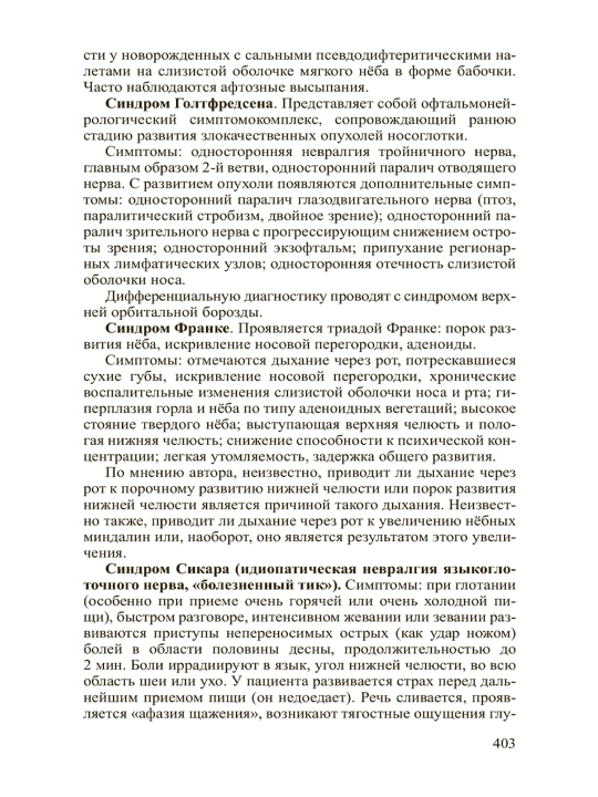 Оториноларингология – Идеальный учебник для студентов