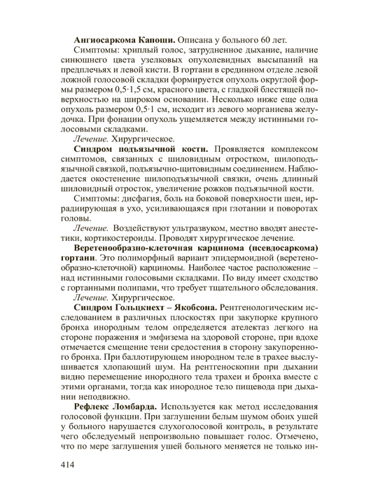 Оториноларингология – Идеальный учебник для студентов