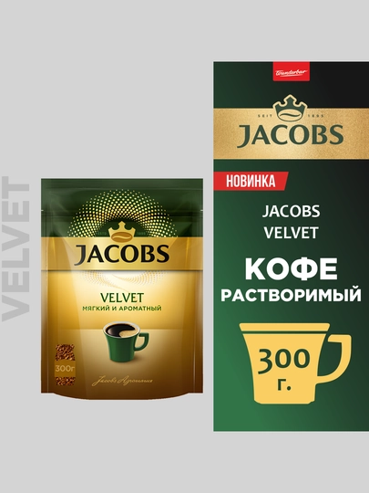 Кофе Jacobs Monarch Velvet, 300 г — JAC-XDCFVGB