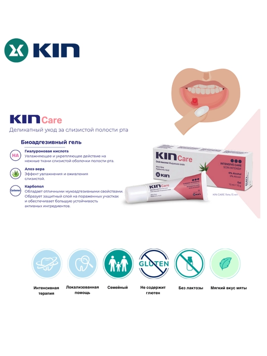 Гель KIN Care для ухода за слизистой рта, при стоматите, 15 мл, 0.24%