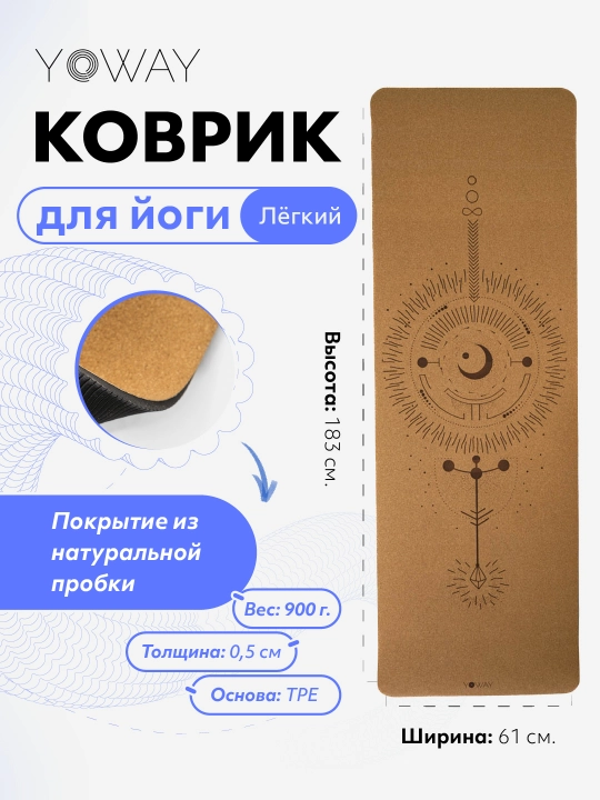 Коврик легкий TPE для йоги и пилатеса с пробковым покрытием - 