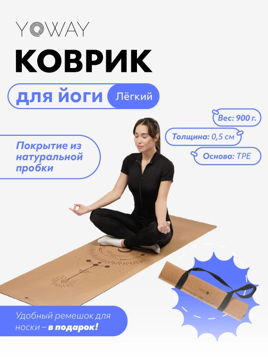 Коврик легкий TPE для йоги и пилатеса с пробковым покрытием